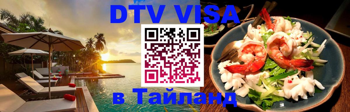 Стоимость и условия DTV визы — оформление в Таиланд под ключ - Рига 
