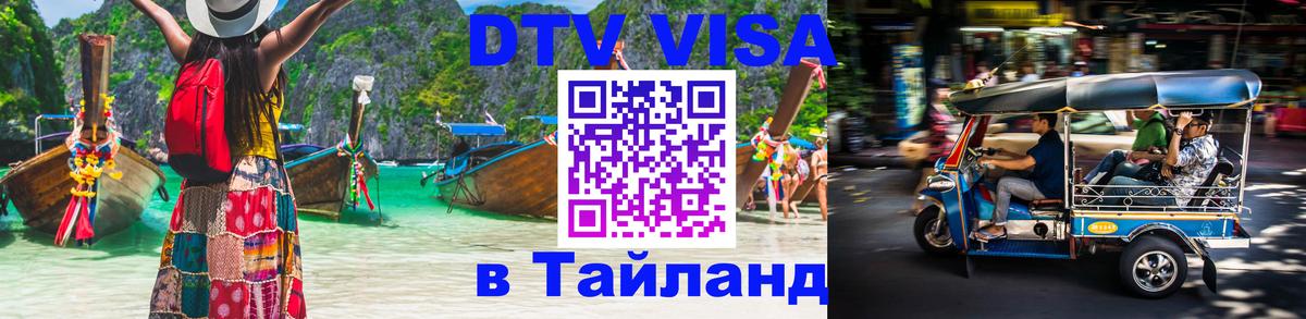 Стоимость и условия DTV визы — оформление в Таиланд под ключ - 21.11.2025 