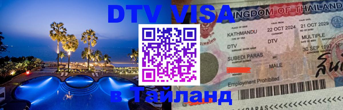 Visa в Таиланд Рига 